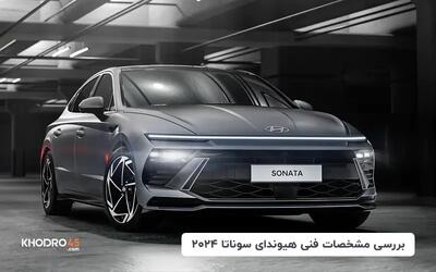 هیوندای سوناتا ۲۰۲۴؛ بررسی جامع و مشخصات فنی