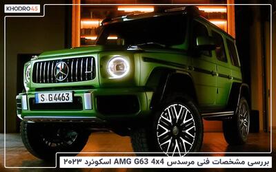 مرسدس بنز G63 AMG اسکوئرد ۲۰۲۳؛ بررسی و مشخصات فنی