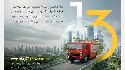 حضور شرکت آرین ‌دیزل در سیزدهمین نمایشگاه مدیریت شهری مشهد