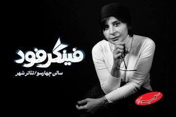  سیما تیرانداز با «فینگر فود» می‌آید - کلبه سرگرمی
