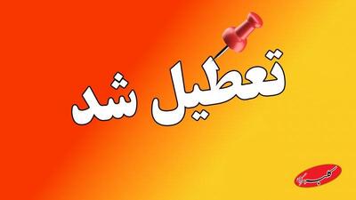  فوری/ تمام مدارس این استان سه شنبه و چهارشنبه تعطیل شد - کلبه سرگرمی