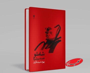  انتشار صد پرتره در از احمد شاملو در صدمین سالگرد زادروز شاعر / واریاسیون‌های شیشه‌گران از بامداد خسته  - کلبه سرگرمی