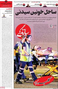  صفحه اول روزنامه های دوشنبه 24آذر1404 - کلبه سرگرمی