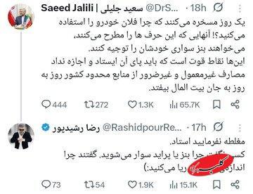  کسی نگفت چرا بنز یا پراید سوار می‌شوید، گفتند چرا اندازه‌ی بنز خرج ریا می‌کنید/ واکنش رشیدپور به توییت جلیلی + تصویر - کلبه سرگرمی