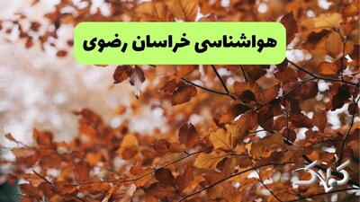 هواشناسی خراسان رضوی سه شنبه ۲۵ آذر ۱۴۰۴ + آب و هوای مشهد تا چند روز آینده - مجله اینترنتی کولاک