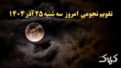 تقویم نجومی فردا سه شنبه ۲۵ آذر ۱۴۰۴ / تقویم همسران و ساعت سعد و نحس بیست و پنج آذر ۱۴۰۴ - مجله اینترنتی کولاک