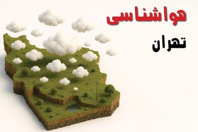 هواشناسی تهران سه شنبه ۲۵ آذر ۱۴۰۴ + آب و هوای تهران تا چند روز آینده - مجله اینترنتی کولاک