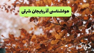 هواشناسی آذربایجان شرقی سه شنبه ۲۵ آذر ۱۴۰۴ + آب و هوای تبریز تا چند روز آینده - مجله اینترنتی کولاک