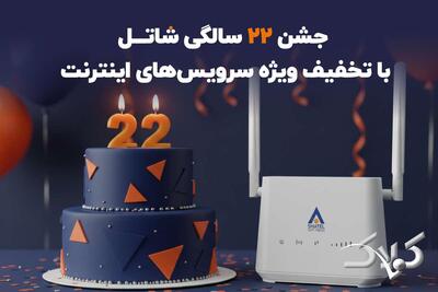 جشن ۲۲ سالگی شاتل با تخفیف‌ ویژه سرویس‌های اینترنت - مجله اینترنتی کولاک