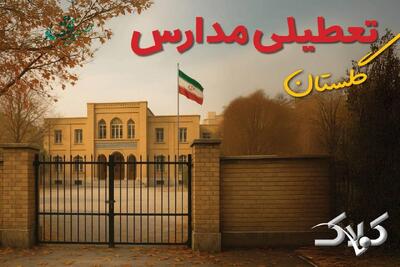 تعطیلی مدارس گلستان سه‌شنبه ۲۵ آذر ۱۴۰۴ اعلام شد؟/ آخرین اخبار مدارس گرگان فردا - مجله اینترنتی کولاک