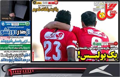 صفحه اول روزنامه های ورزشی دوشنبه 24 آذر - مردم سالاری آنلاین