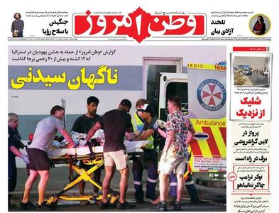 عکس/ صفحه نخست روزنامه‌های‌ دوشنبه ۲۴ آذر ۱۴۰۴