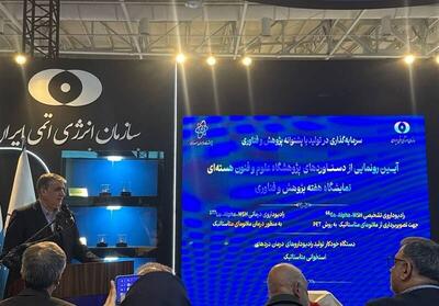 رونمایی از ۳ دستاورد جدید صنعت هسته‌ای