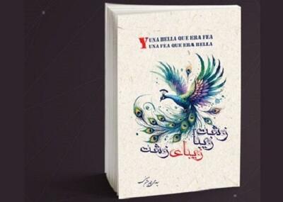  «زشتِ زیبا، زیبایِ زشت» روایتی عمیق از معنای حقیقی زیبایی در عصر ظواهر