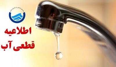  قطعی آب در برخی مناطق خرم‌آباد طی روز سه‌شنبه