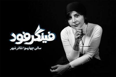  معرفی بازیگران نمایش «فینگر فود»