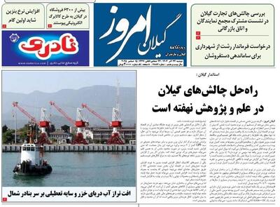  صفحه اول روزنامه های گیلان ۲۴ آذر ۱۴۰۴
