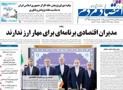  روزنامه‌های اقتصادی دوشنبه ۲۴ آذر ۱۴۰۴