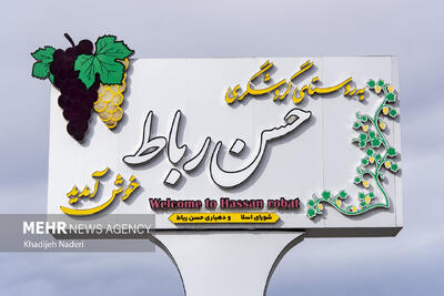  حسن رباط زیبا