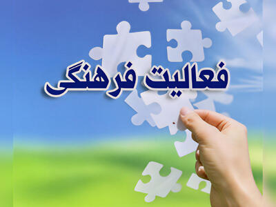  مردم؛ میدان‌داران اصلی عرصه فرهنگ