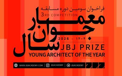 فراخوان سومین مسابقه «معمار جوان سال» منتشر شد