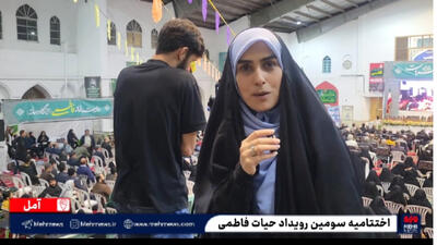  اختتامیه جشنواره حیات فاطمی در آمل