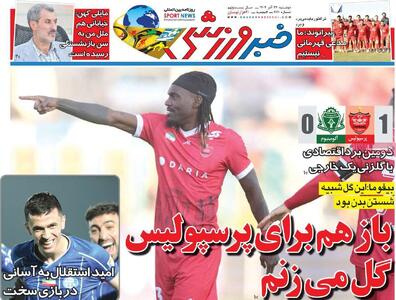  روزنامه‌های ورزشی دوشنبه ۲۴ آذر ۱۴۰۴