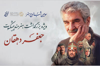 بزرگداشت جعفر دهقان در «اوج هنر»
