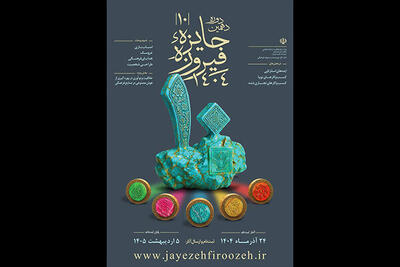 آغاز ثبت‌نام دهمین دوره جایزه فیروزه از اول آذر