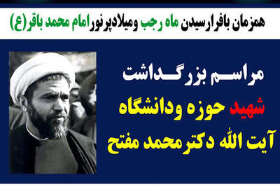  مراسم بزرگداشت شهید آیت‌الله دکتر محمد مفتح در کرمانشاه برگزار می‌شود