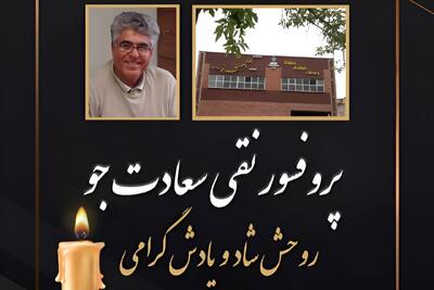  پروفسور نقی سعادتجو، استاد دانشگاه و خیر کتابخانه‌ساز درگذشت