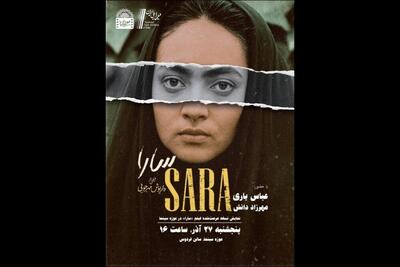 نمایش نسخه مرمت‌شده فیلم «سارا» در موزه سینما