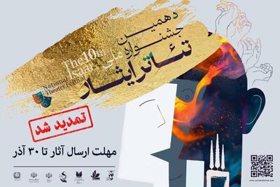  تمدید مهلت فراخوان دهمین جشنواره تئاتر ایثار تا ۳۰ آذر