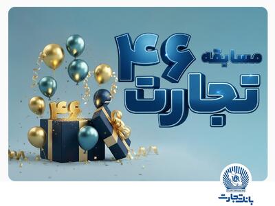 برندگان مسابقه «تجارت ۴۶» با موضوع «محصول کالانو» معرفی شدند