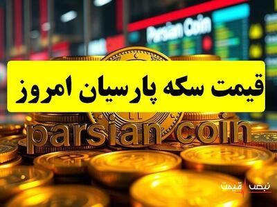 قیمت سکه پارسیان رکورد زد | قیمت سکه پارسیان امروز دوشنبه 24 آذر 1404 + جدول قیمت