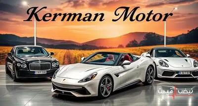 کرمان موتور امروز رکورد زد | قیمت محصولات کرمان موتور امروز دوشنبه 24 آذر 1404 + جدول قیمت