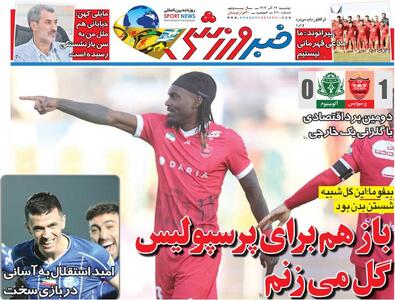 باز هم برای پرسپولیس گل می‌زنم/ روزنامه خبرورزشی را رایگان بخوانید - پارس فوتبال