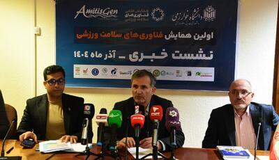 برگزاری نشست خبری اولین همایش فناوری های سلامت ورزشی با اصحاب رسانه - پارس فوتبال