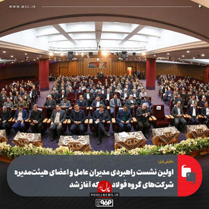 اولین نشست راهبردی مدیران عامل و اعضای هیئت‌مدیره شرکت‌های گروه فولاد مبارکه