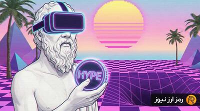 خبر مهم برای هولدرهای هایپر لیکویید (HYPE)!