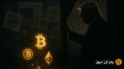 پشت پرده حمایت‌ ترامپ از بازار کریپتو؛ نیویورک‌ تایمز توافق‌های پنهان را افشا کرد!