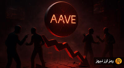 اختلاف داخلی در آوه بر سر درآمد ۱۰ میلیون دلاری؛ قیمت AAVE در خطر سقوط است؟