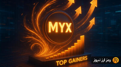  هجوم خریداران به بازار ام‌وای‌ایکس؛ صدرنشینی MYX در جدول پرسودترین‌ها ادامه دارد!