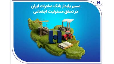  مسیر پایدار بانک صادرات ایران در تحقق مسئولیت اجتماعی