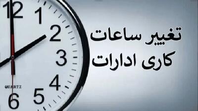 ساعت کاری ادارات تغییر کرد: جزئیات را بخوانید