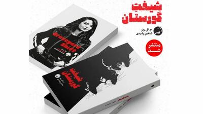  «شیفت گورستان» به بازار کتاب آمد/ دلهره در دیدارهای شبانه