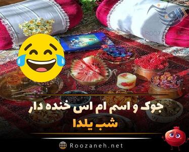  جوک شب یلدا؛ جملات طنز و بامزه شب یلدا و لطیفه های سرکاری خنده دار