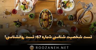  تست شخصیت شناسی شماره ۶۷: تست روانشناسی! غذای مورد علاقه ایرانی خود را انتخاب کنید!