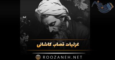  غزلیات قصاب کاشانی؛ گلچین اشعار عاشقانه و غزلیات