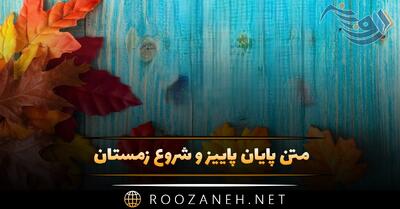  متن پایان پاییز و شروع زمستان ⛄ (جملات و دلنوشته سرما و برف)
